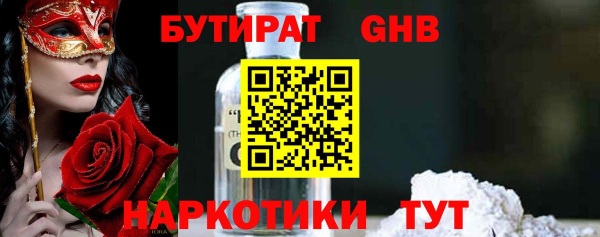 Усть-Джегута  БУТИРАТ бутандиол  Вход с VPN 