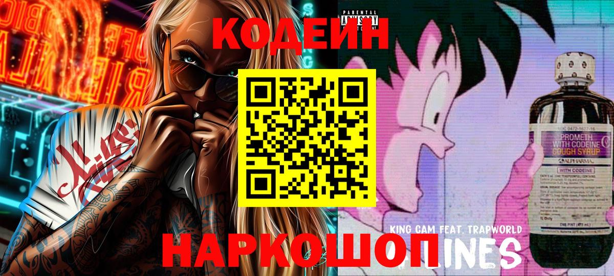 Усть-Джегута  Кодеин Purple Drank  Кодеин напиток Lean (лин)  Вход с VPN 
